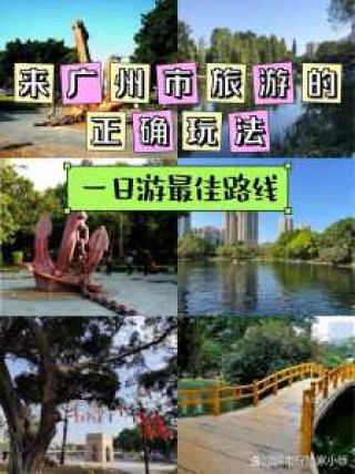 广州沙面岛一日游攻略，广州必去4个景点