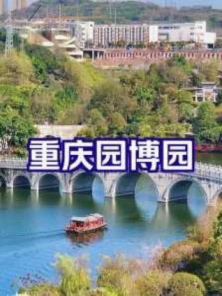 重庆园博园门票多少钱2021，重庆园博园门票多少钱最新？