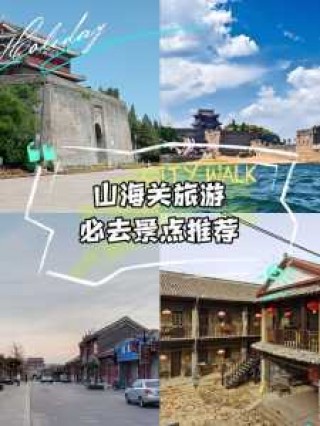 山海关门票多少钱，北戴河山海关门票多少钱？