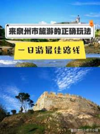 泉州崇武古城游玩攻略？泉州崇武古城历史故事？
