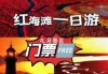 辽宁盘锦旅游攻略，盘锦旅游攻略景点推荐？