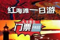 辽宁盘锦旅游攻略，盘锦旅游攻略景点推荐？