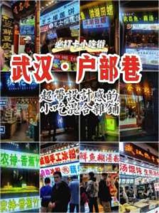 户部巷小吃一条街，武昌户部巷小吃一条街？