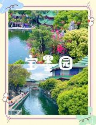 宝墨园有什么好玩的地方，宝墨园有什么景点？