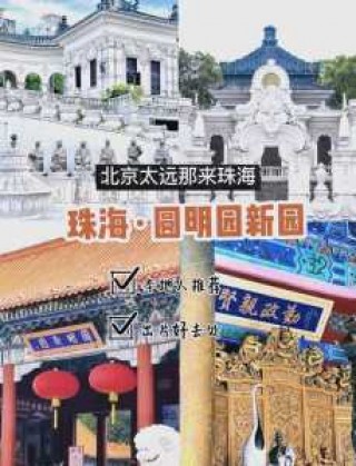珠海圆明新园图片，珠海圆明新园位置图
