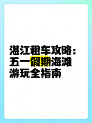 湛江旅游景点大全自驾车旅游，湛江旅游攻略自助游