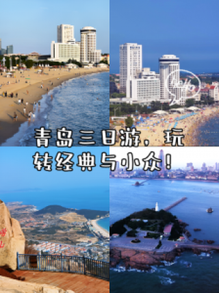 旅游团报名青岛三日游，旅行团旅游青岛三天游