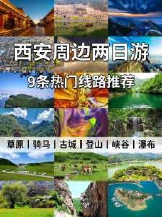 西安周边好玩的地方，西安周边好玩的地方有哪些