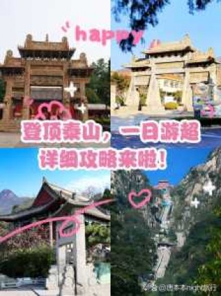 山东泰山旅游攻略一日游？山东泰山旅游线路？