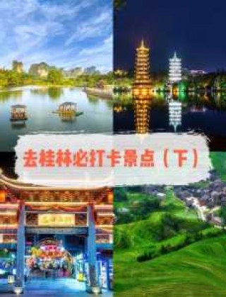 桂林旅游景点攻略，桂林必去五个景点