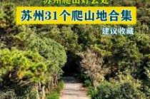 苏州著名免费景区，苏州免费景区2021
