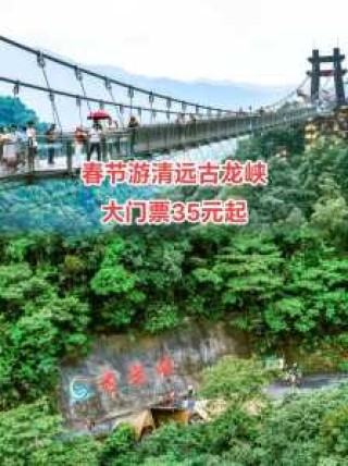 清远玻璃桥古龙峡玻璃桥，广东清远古龙峡景区玻？