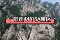 河南5a景区排名榜？河南5a景区有哪些2020？