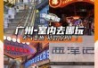 广州免费旅游景点推荐，广州免费旅游的地方有哪些？