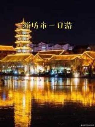 青州黄花溪风景区门票，青州黄花溪风景区门票多少钱？