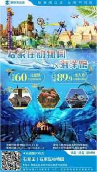 石家庄动物园海洋馆门票，石家庄动物园海洋馆门票多少钱一个人？