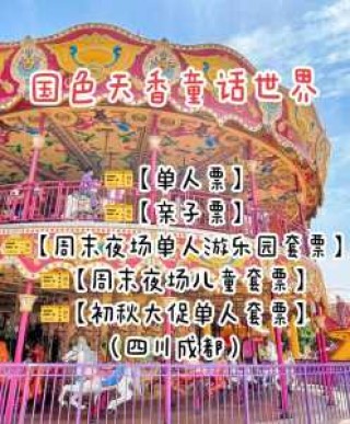 成都国色天香攻略，成都国色天香门票费用2020？