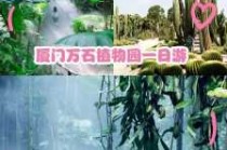 厦门植物园门票多少钱？厦门植物园门票多少钱一张人民币？