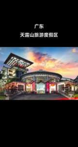 云浮天露山旅游度假区，云浮天露山旅游度假区在哪里？