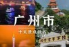 广州旅游景点介绍，广东省惠州市旅游景点介绍