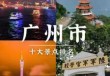 广州旅游景点介绍，广东省惠州市旅游景点介绍