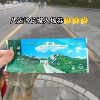 北京长城开放时间及门票，北京长城的开放时间