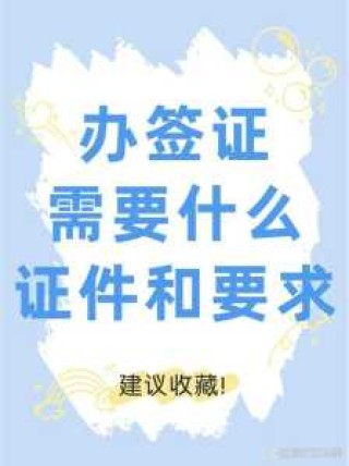 办理签证需要什么材料，办理签证需要的材料