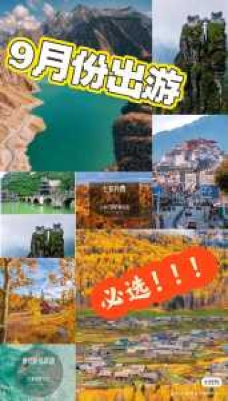 九月份去哪里旅游最合适？9月份去哪里旅游合适？