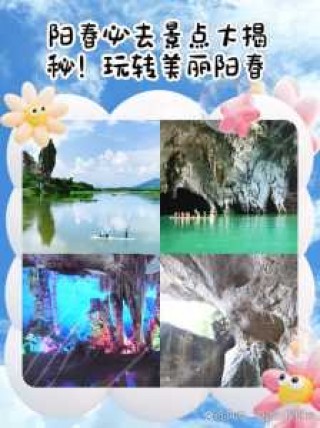阳春旅游景点排名？阳春旅游景点哪里好玩？