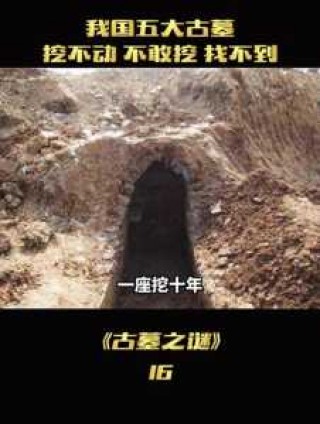 中国无法挖的三大墓，中国无法挖的三大墓位置