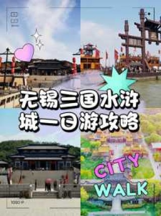 三国城水浒城一日游？三国城水浒城一日游作文400字？