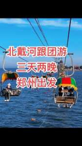 北戴河旅游团报价表，北戴河旅游团报价表2大人一小孩