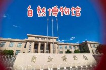 北京博物馆大全排名？北京博物馆大全排名免费？
