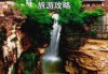 山西晋城旅游攻略？山西晋城旅游攻略自由行最佳线路？
