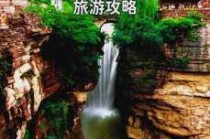 山西晋城旅游攻略？山西晋城旅游攻略自由行最佳线路？