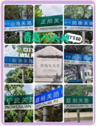 青岛八大关旅游攻略，青岛八大关风景区门票费用