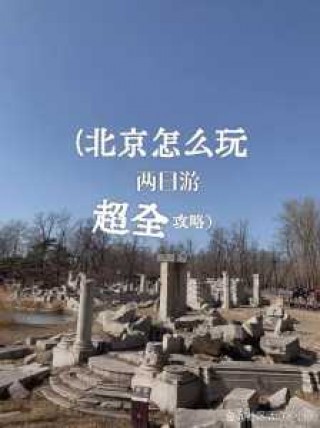 北京游玩攻略2天，北京游玩一天攻略路线