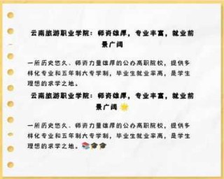 云南旅游职业技术学院？云南旅游职业技术学院是公办吗？