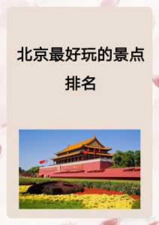 北京最新旅游景点，北京最新游玩景点