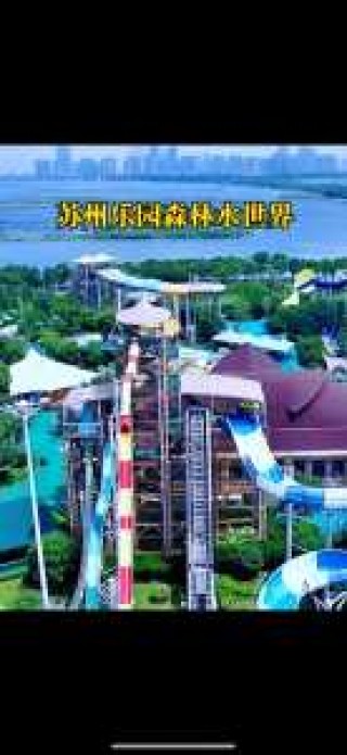 苏州乐园森林世界官方网站，苏州乐园森林世界预约门票电话？
