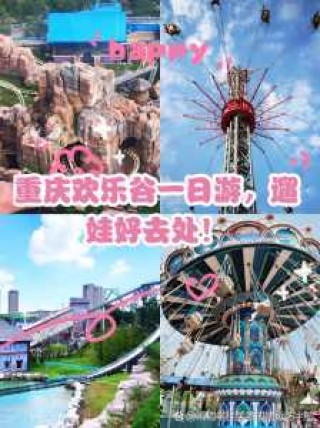 重庆欢乐谷有哪些项目，重庆欢乐谷有哪些项目图片一个一个的?？