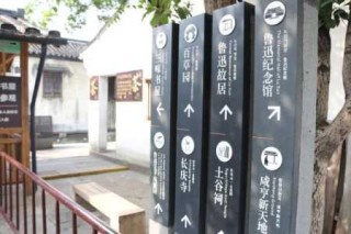绍兴鲁迅故里景区，绍兴鲁迅故里景区攻略