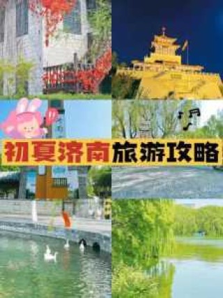 济南旅游攻略三日游，济南旅游攻略三日游详细
