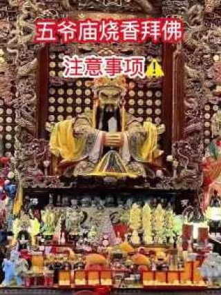 五台山五爷庙许愿禁忌，五台山五爷庙许愿流程？