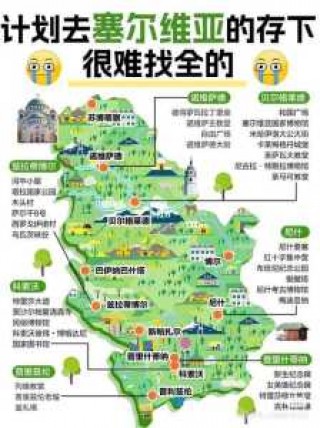 千万别去塞尔维亚旅游，塞尔维亚旅游攻略穷游？