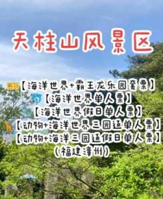 长泰天柱山门票？长泰天柱山门票免费政策2021？