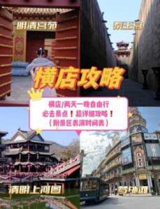 浙江横店旅游攻略三日游？浙江横店一日游？