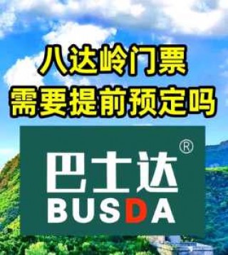 八达岭长城门票预约，八达岭长城门票预约时间