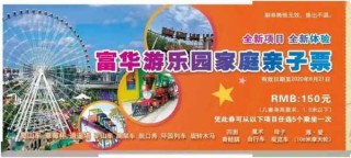 富华游乐园门票多少钱，金宝乐园门票多少钱一张