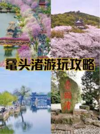 无锡太湖鼋头渚风景区，无锡太湖鼋头渚风景区图片？